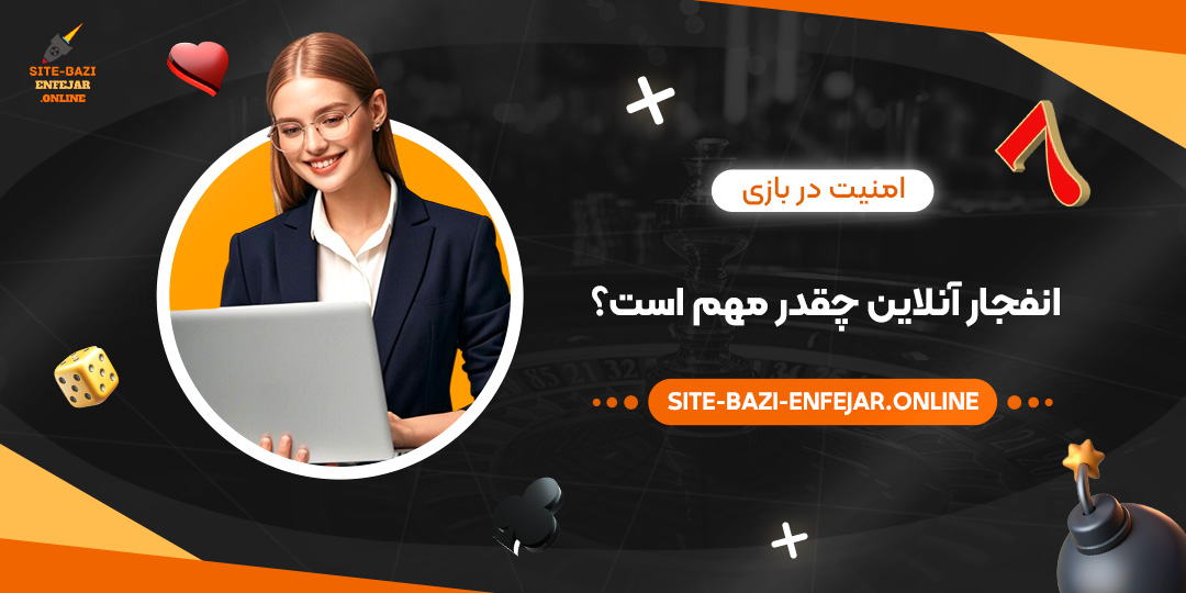 امنیت-در-بازی-انفجار-آنلاین-چقدر-مهم-است؟