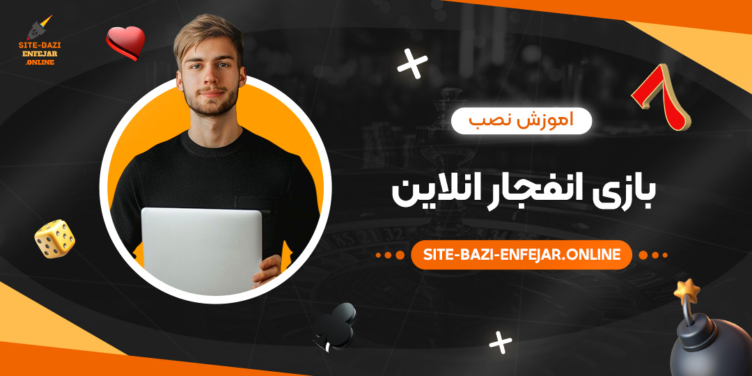 اموزش-نصب-بازی-انفجار-انلاین