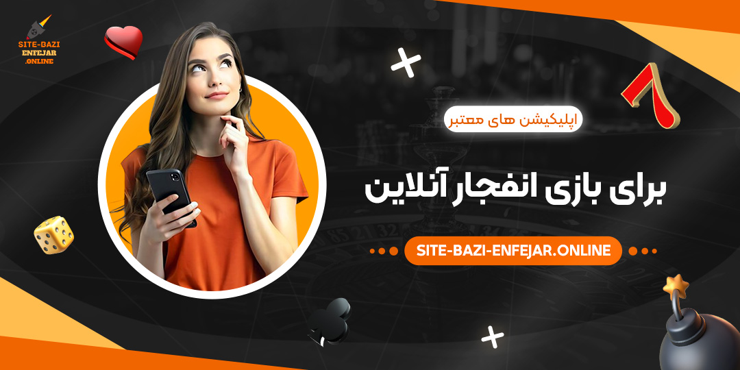 اپلیکیشن-‌های-معتبر-برای-بازی-انفجار-آنلاین