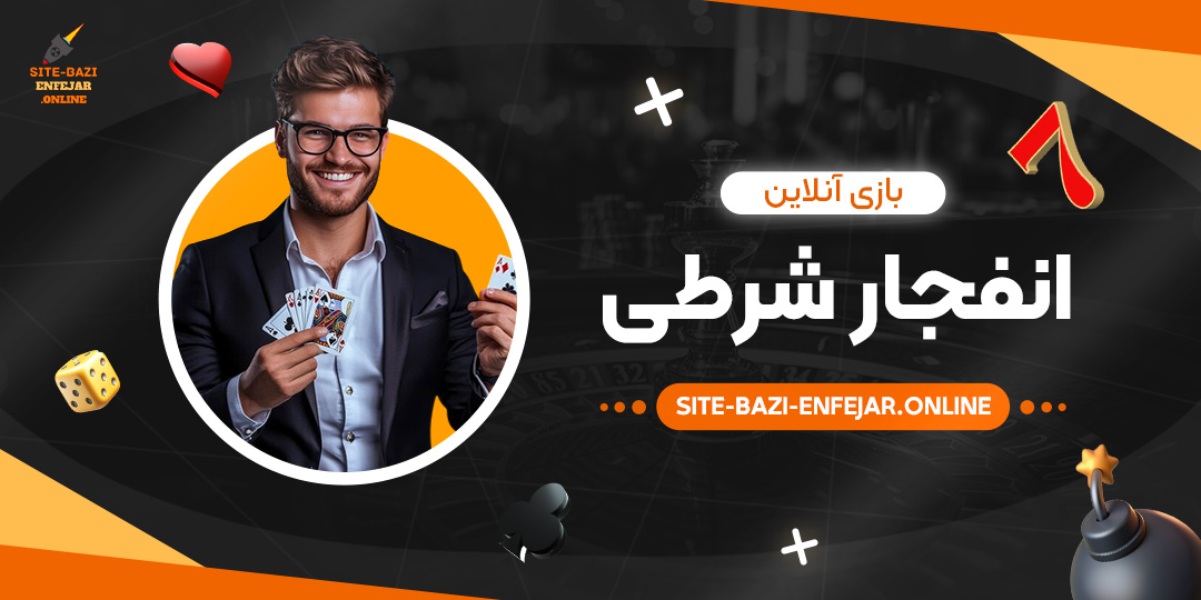 بازی-آنلاین-انفجار-شرطی