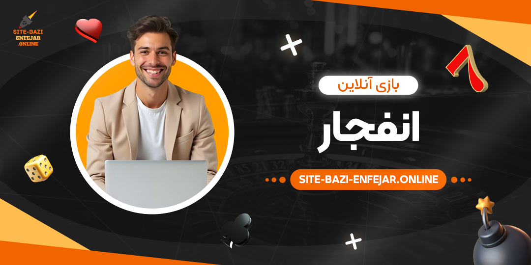 بازی-آنلاین-انفجار