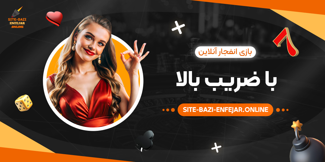 بازی-انفجار-آنلاین-با-ضریب-بالا