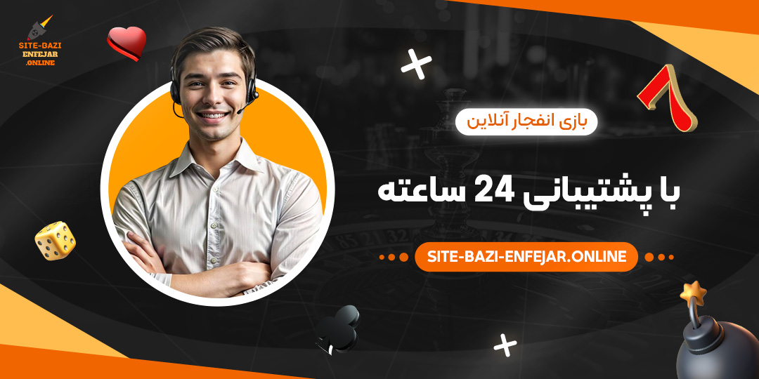 بازی-انفجار-آنلاین-با-پشتیبانی-۲۴-ساعته