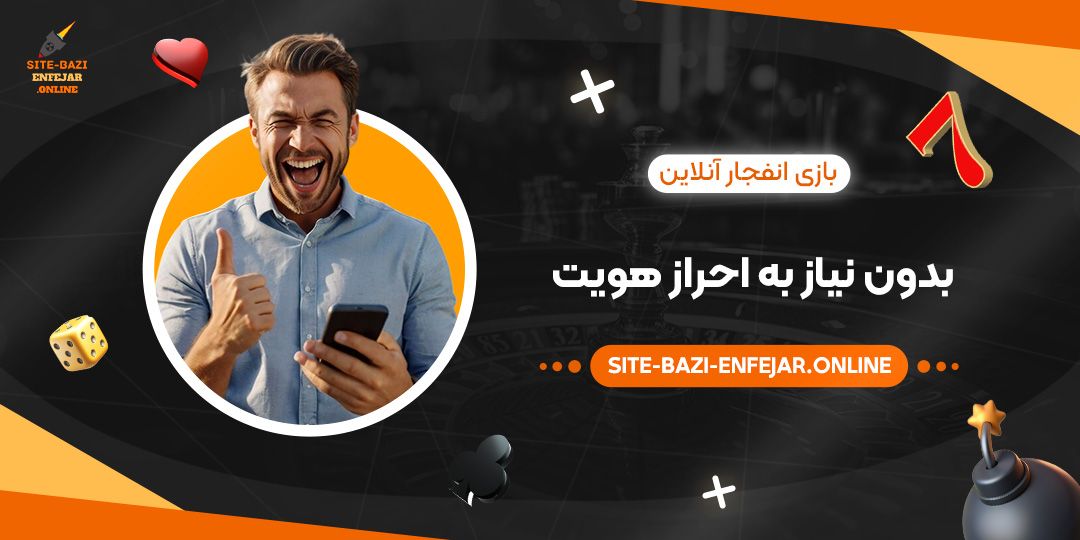 بازی-انفجار-آنلاین-بدون-نیاز-به-احراز-هویت