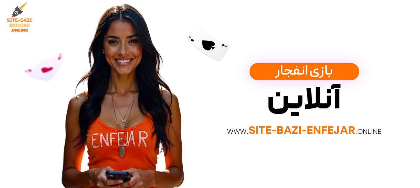 بازی-انفجار-آنلاین