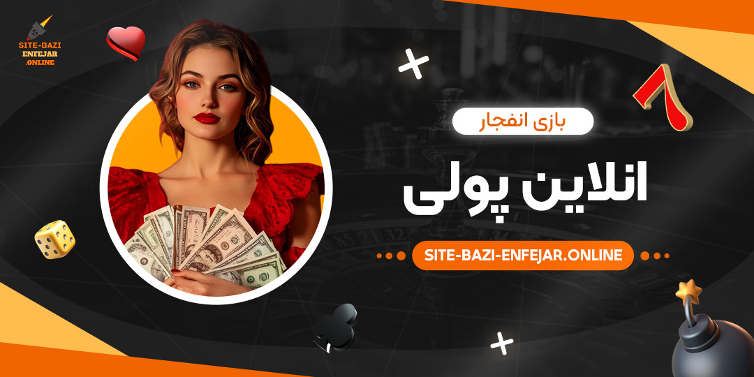 بازی-انفجار-انلاین-پولی