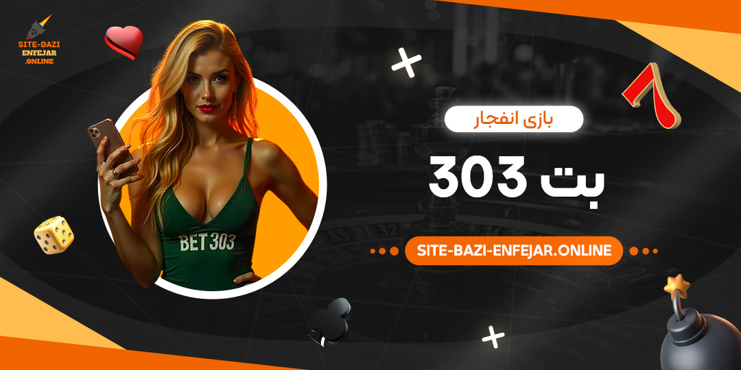 بازی-انفجار-بت-303