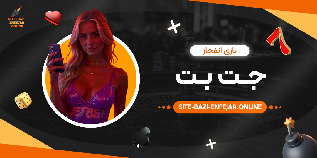 بازی-انفجار-جت-بت