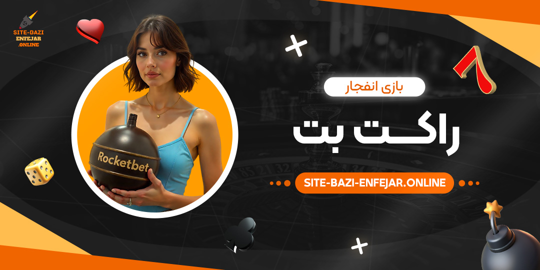 بازی-انفجار--راکت-بت