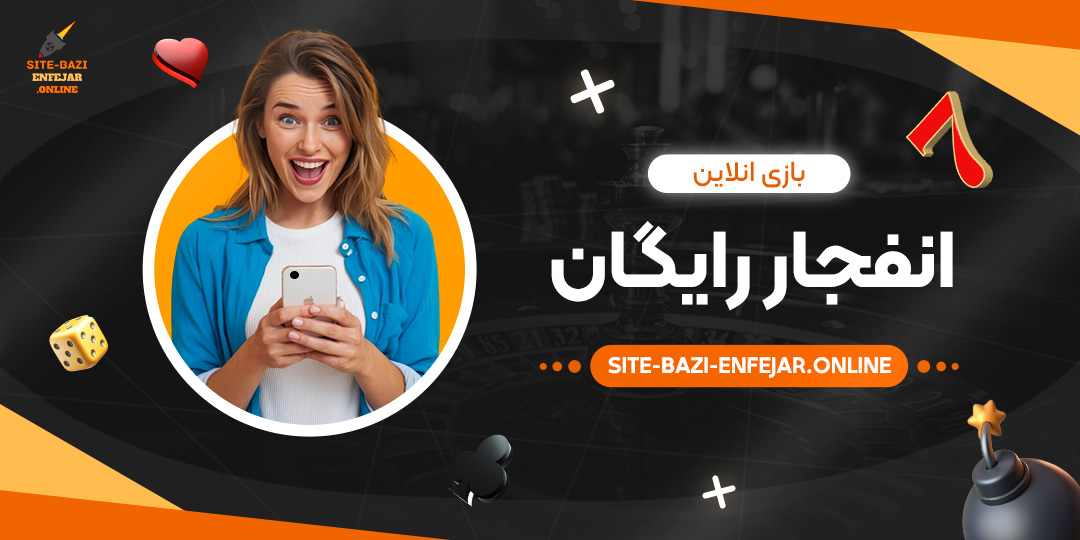 بازی-انلاین-انفجار-رایگان