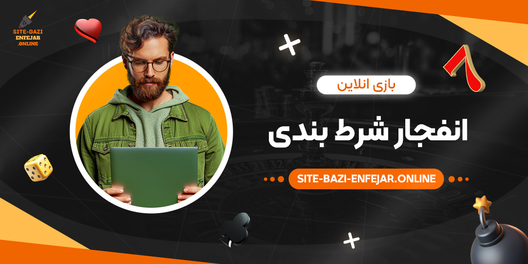 بازی-انلاین-انفجار-شرط-بندی