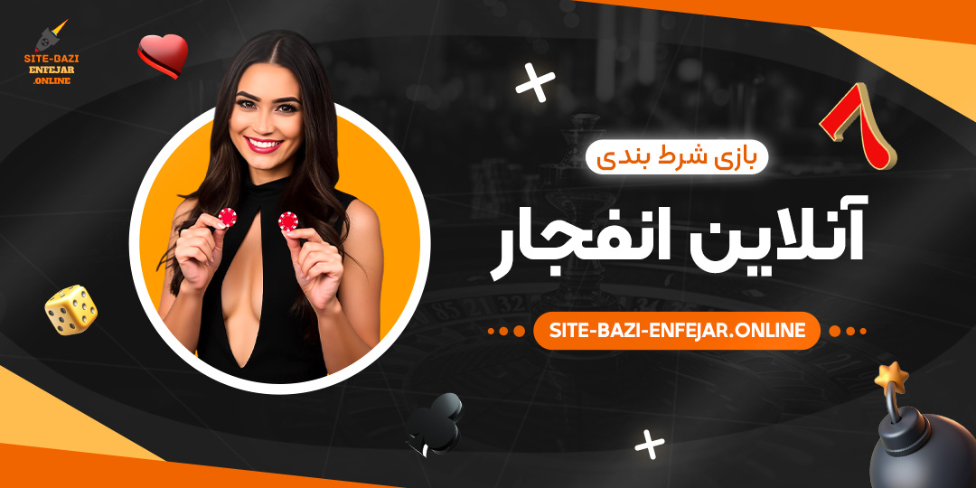 بازی-شرط-بندی-آنلاین-انفجار