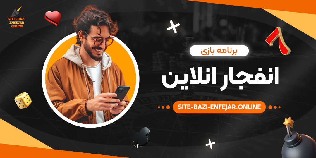 برنامه-بازی-انفجار-انلاین