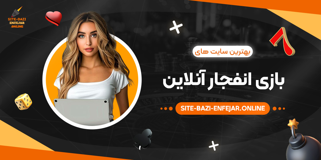 بهترین-سایت-های-بازی-انفجار-آنلاین