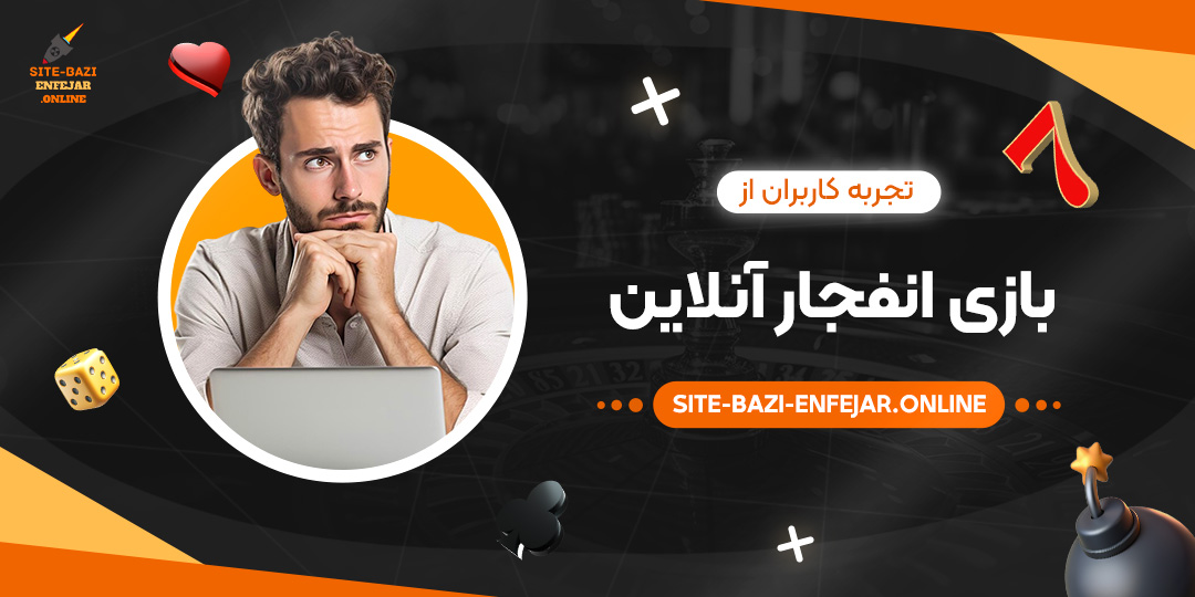 تجربه-کاربران-از-بازی-انفجار-آنلاین