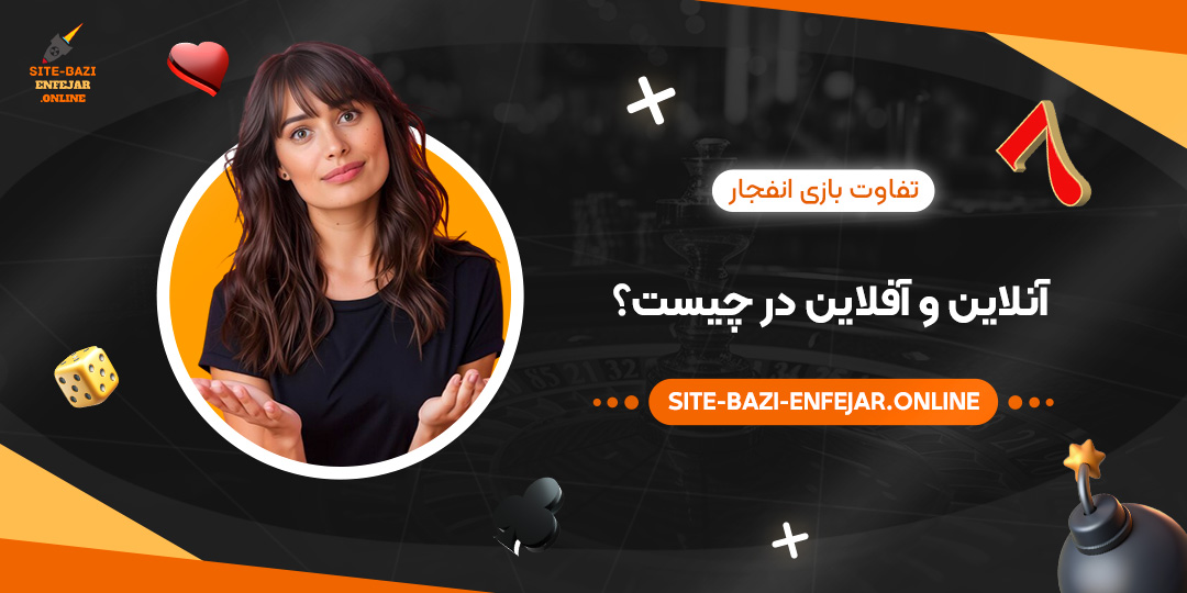 تفاوت-بازی-انفجار-آنلاین-و-آفلاین-در-چیست؟