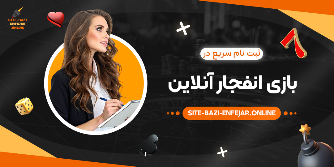ثبت-نام-سریع-در-بازی-انفجار-آنلاین
