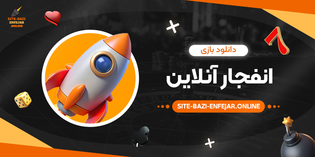 دانلود-بازی-انفجار-آنلاین