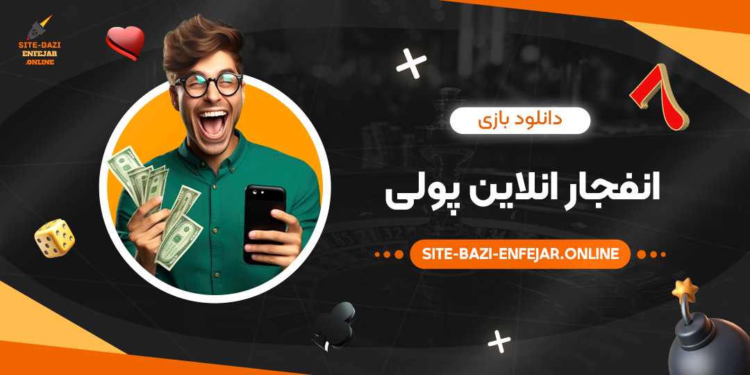 دانلود-بازی-انفجار-انلاین-پولی