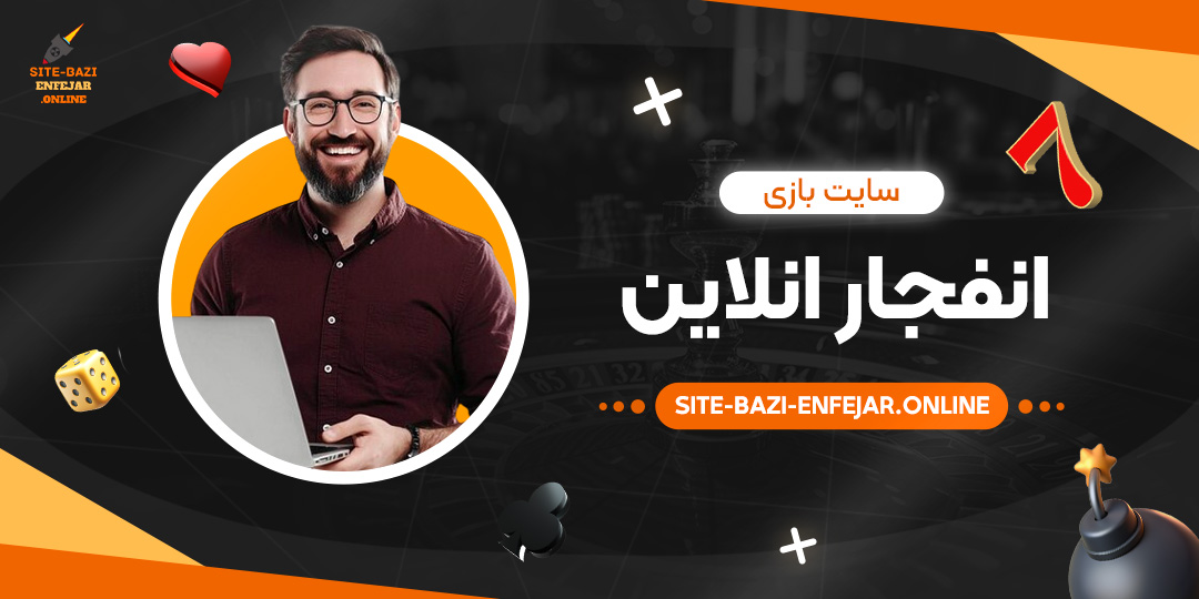 سایت-بازی-انفجار-انلاین