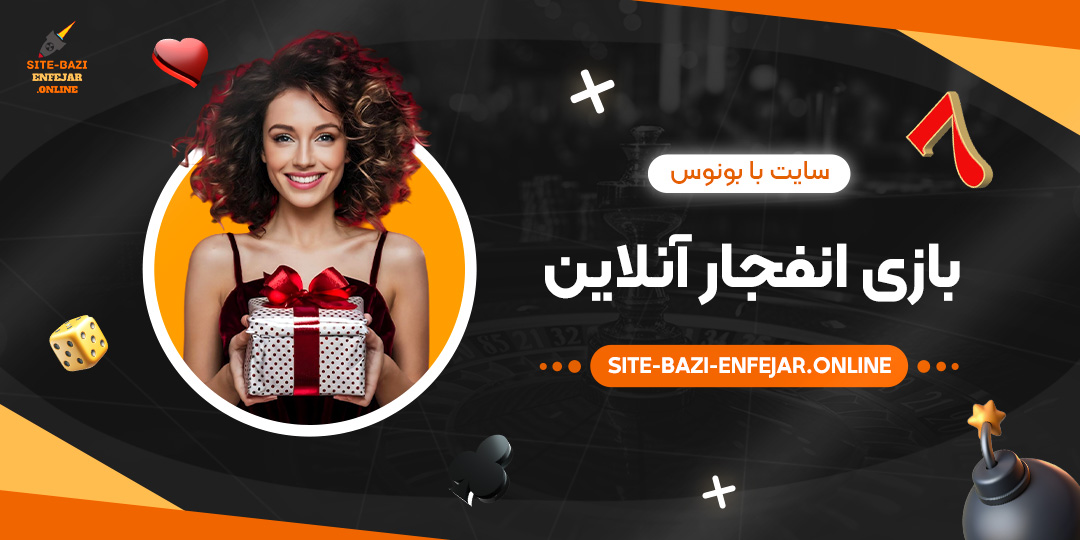 سایت‌-با-بونوس-بازی-انفجار-آنلاین