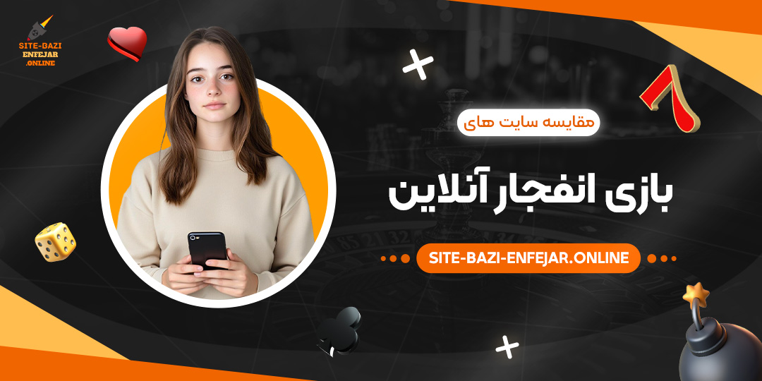 مقایسه-سایت-های-بازی-انفجار-آنلاین