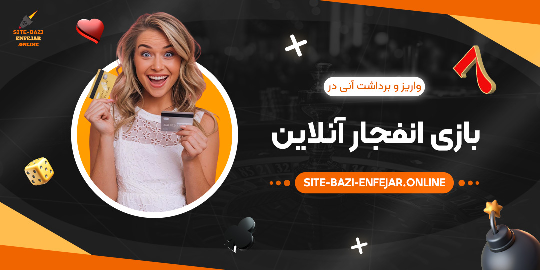 واریز-و-برداشت-آنی-در-بازی-انفجار-آنلاین