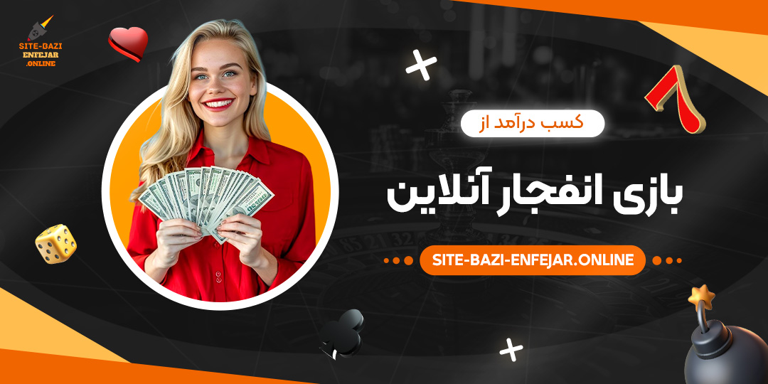 کسب-درآمد-از-بازی-انفجار-آنلاین