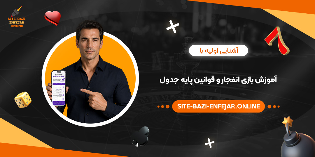 آشنایی اولیه با آموزش بازی انفجار و قوانین پایه جدول