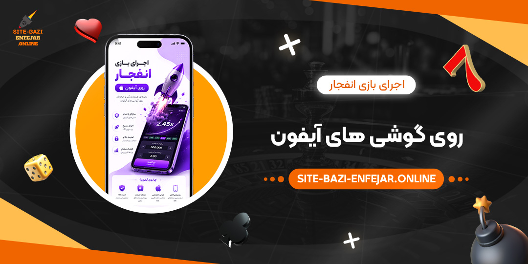 اجرای بازی انفجار روی گوشی های آیفون