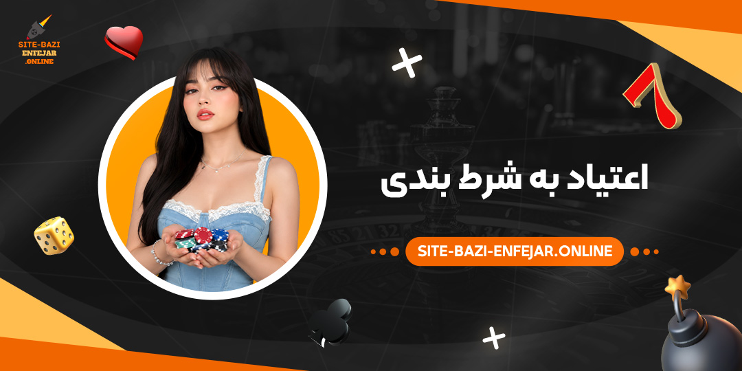 اعتیاد به شرط بندی