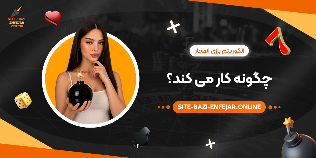 الگوریتم بازی انفجار چگونه کار می کند؟