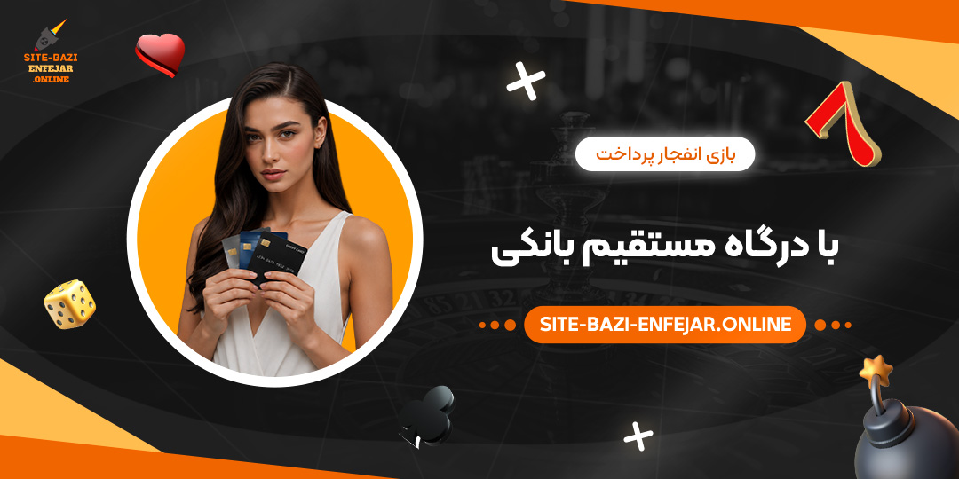 بازی انفجار پرداخت با درگاه مستقیم بانکی