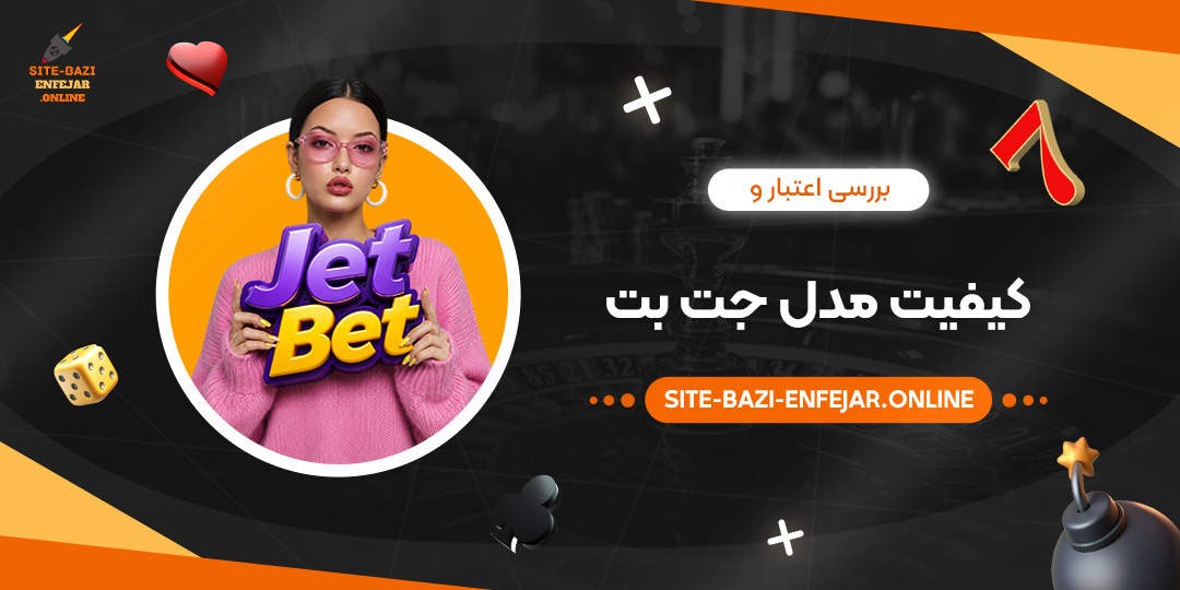 بررسی اعتبار و کیفیت مدل جت بت