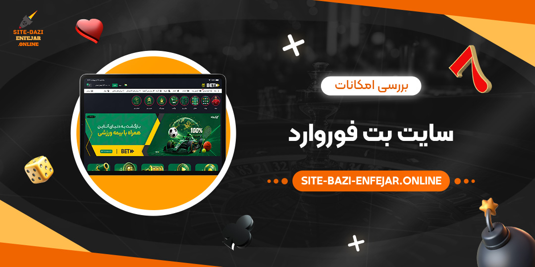 بررسی امکانات سایت بت فوروارد