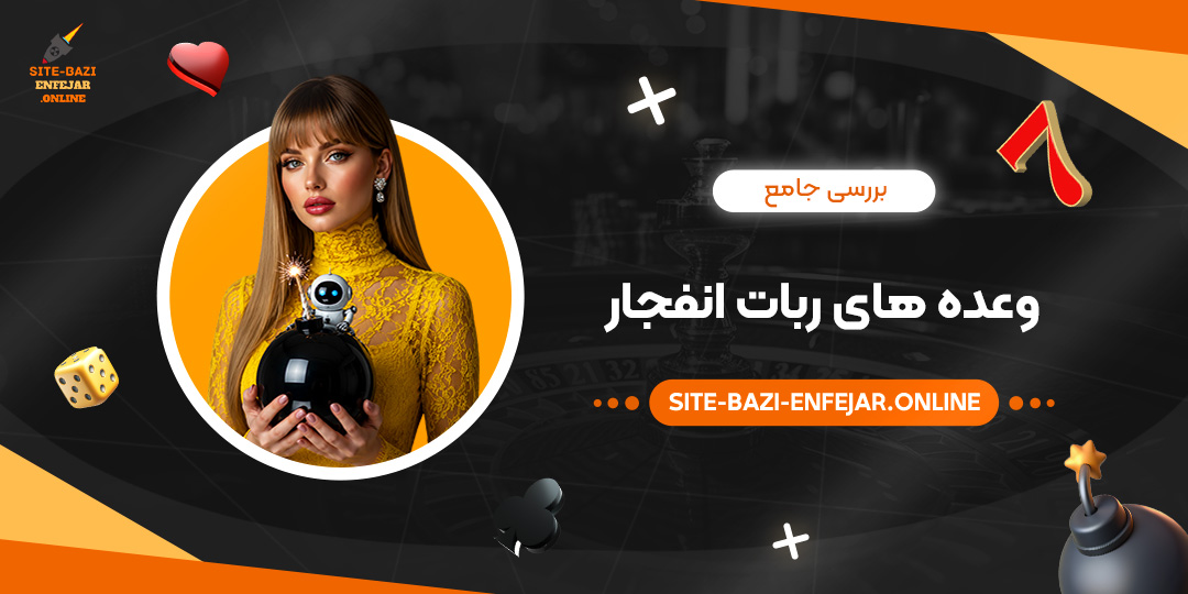 بررسی جامع وعده های ربات انفجار