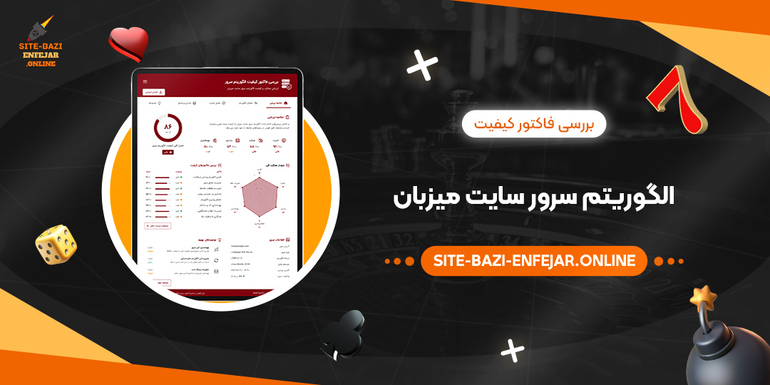 بررسی فاکتور کیفیت الگوریتم سرور سایت میزبان بررسی فاکتور کیفیت الگوریتم سرور سایت میزبان
