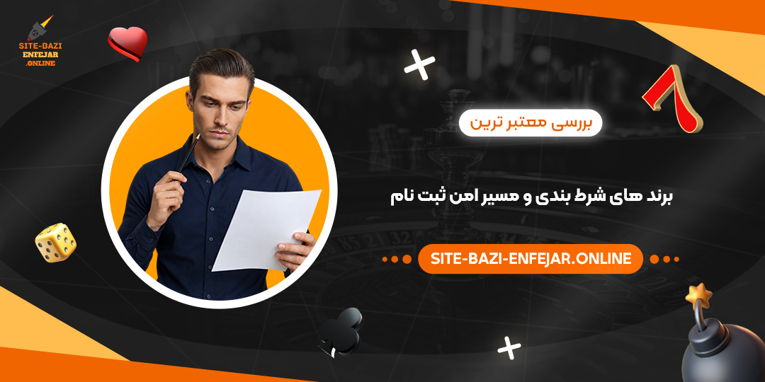 بررسی معتبر ترین برند های شرط بندی و مسیر امن ثبت نام