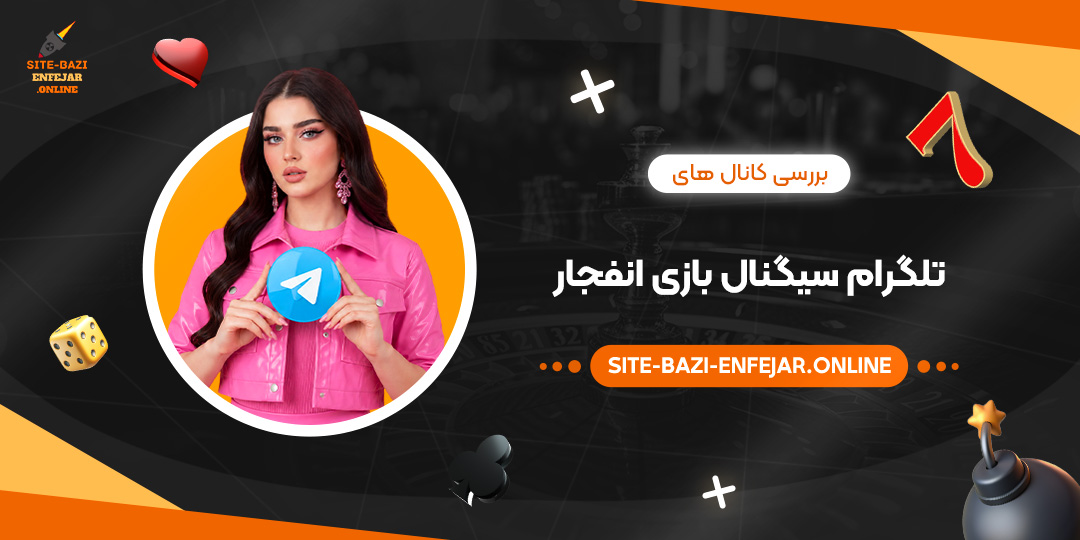 بررسی کانال های تلگرام سیگنال بازی انفجار