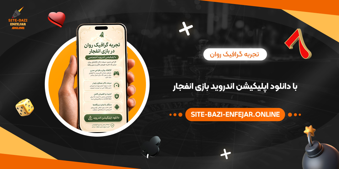 تجربه گرافیک روان با دانلود اپلیکیشن اندروید بازی انفجار<br />
