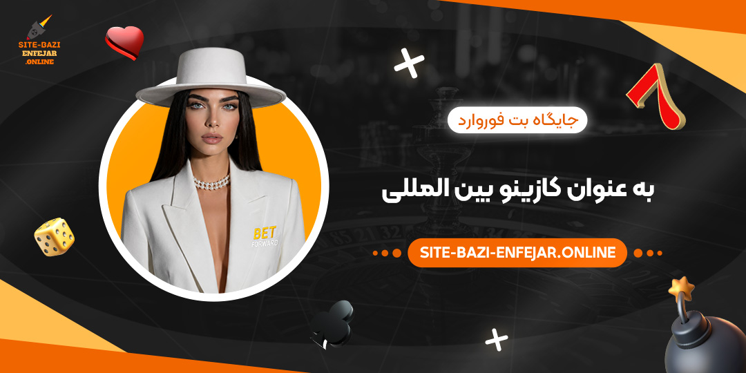 جایگاه بت فوروارد به عنوان کازینو بین المللی جایگاه بت فوروارد به عنوان کازینو بین المللی