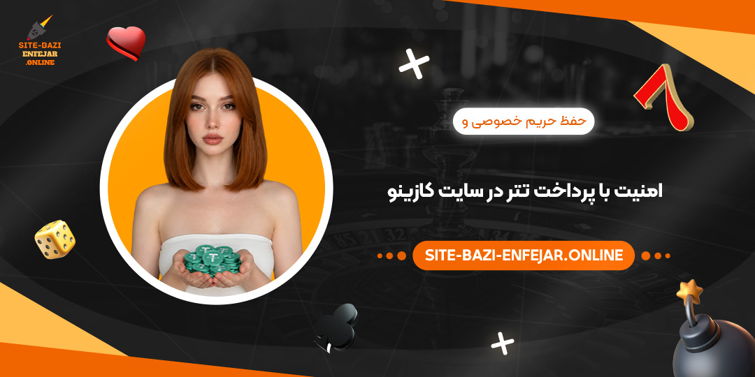 حفظ حریم خصوصی و امنیت با پرداخت تتر در سایت کازینو