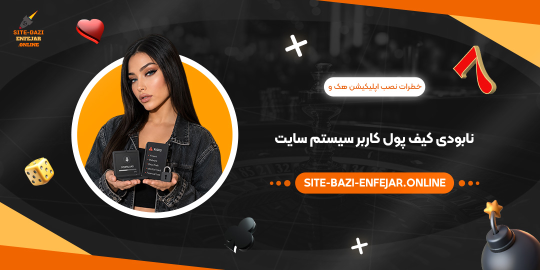 خطرات نصب اپلیکیشن هک و نابودی کیف پول کاربر سیستم سایت خطرات نصب اپلیکیشن هک و نابودی کیف پول کاربر سیستم سایت