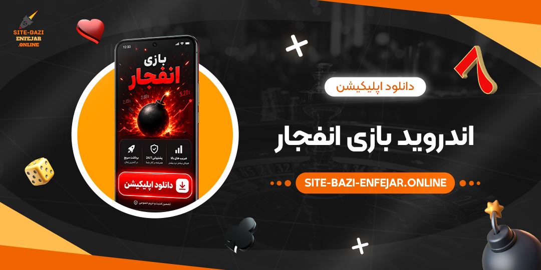 دانلود اپلیکیشن اندروید بازی انفجار