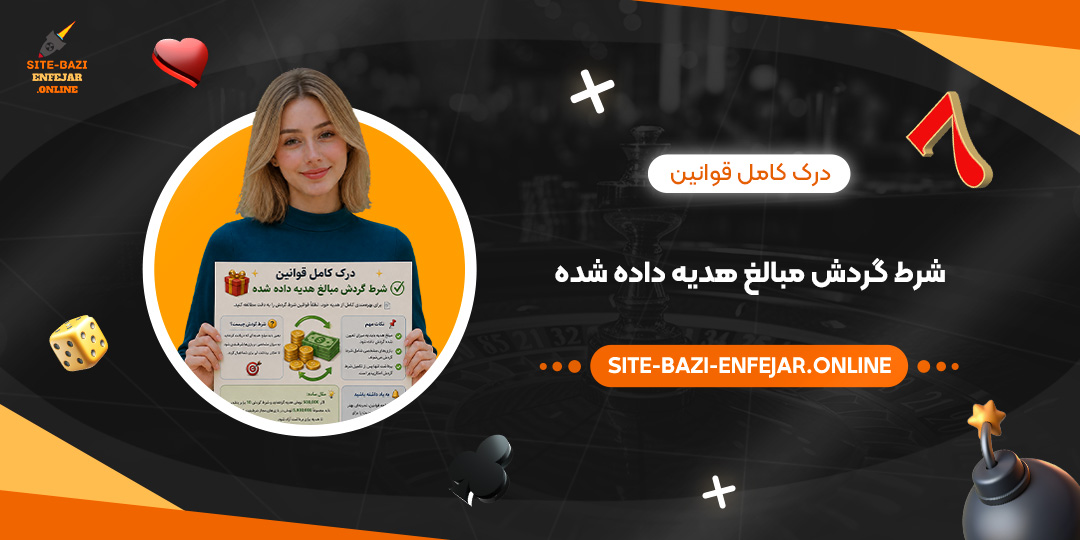درک کامل قوانین شرط گردش مبالغ هدیه داده شده