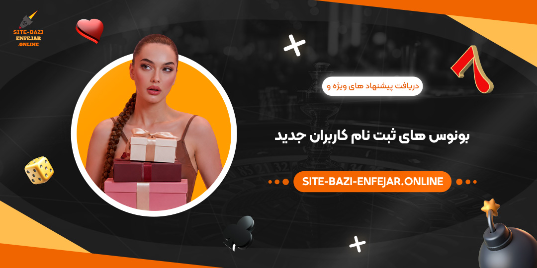 دریافت پیشنهاد های ویژه و بونوس های ثبت نام کاربران جدید