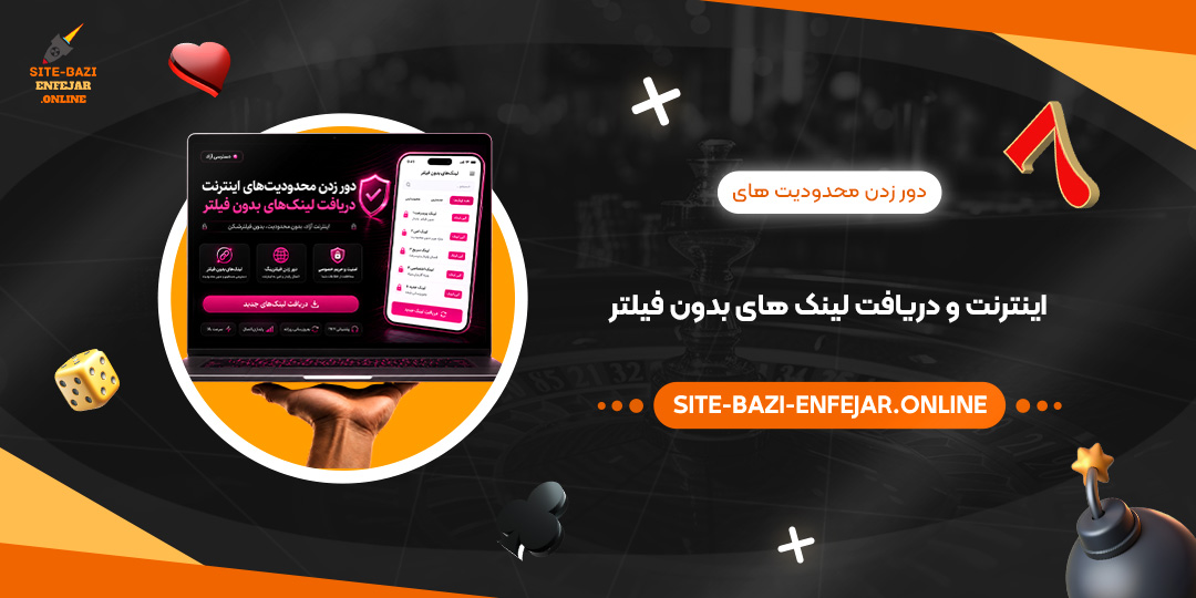  دور زدن محدودیت های اینترنت و دریافت لینک های بدون فیلتر
