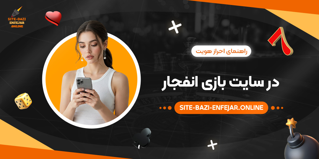 راهنمای احراز هویت در سایت بازی انفجار