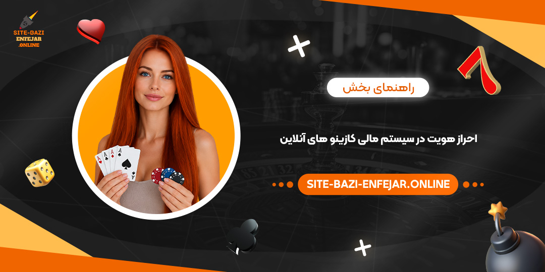 راهنمای بخش احراز هویت در سیستم مالی کازینو های آنلاین