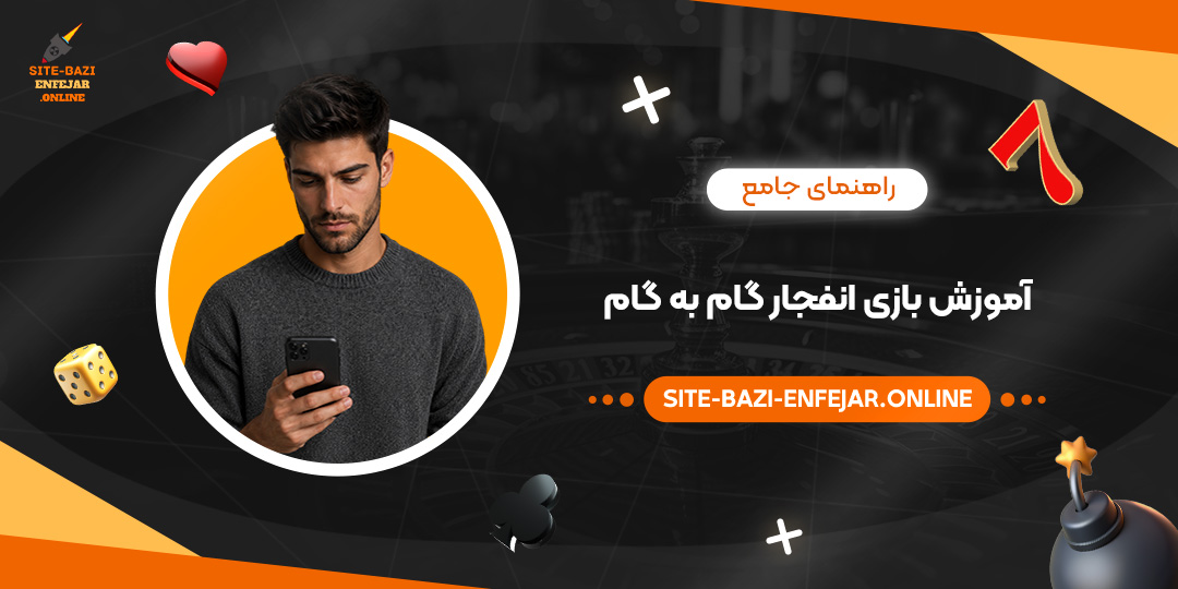 راهنمای جامع آموزش بازی انفجار گام به گام